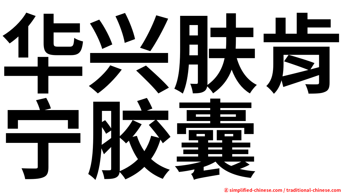 华兴肤肯宁胶囊