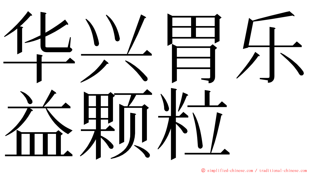华兴胃乐益颗粒 ming font