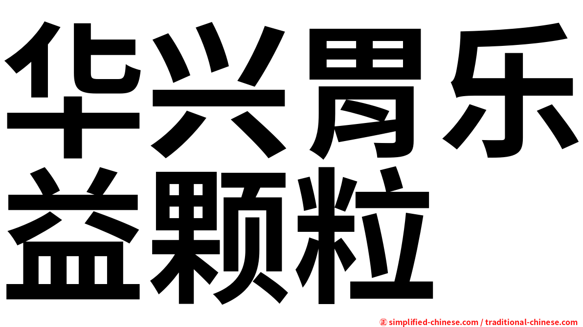 华兴胃乐益颗粒