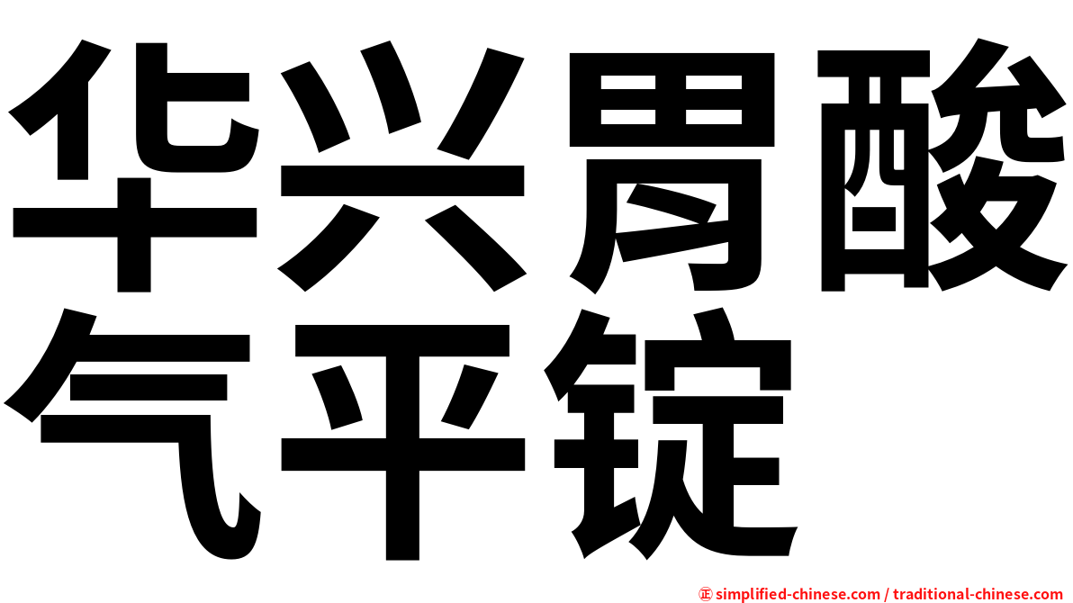 华兴胃酸气平锭