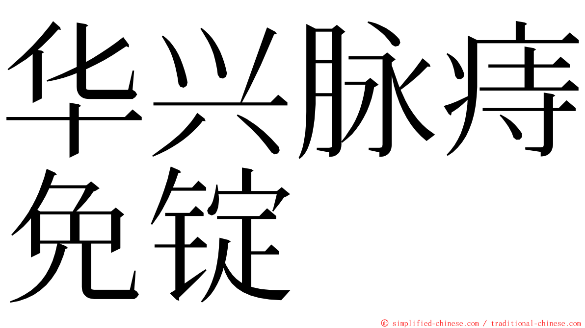 华兴脉痔免锭 ming font