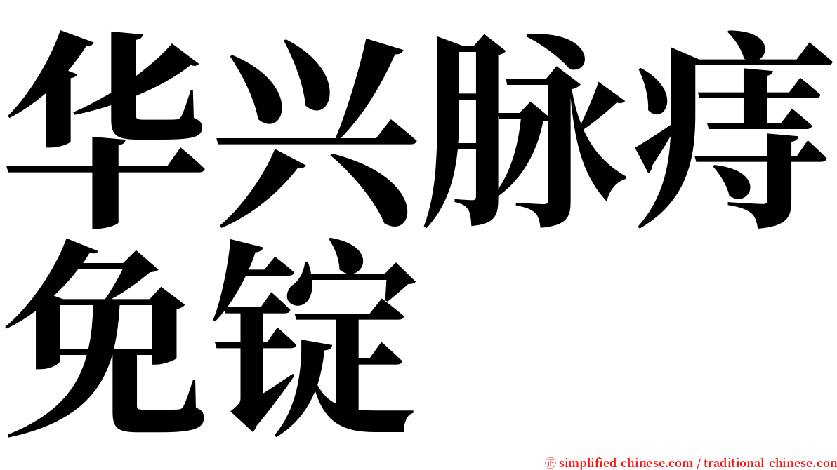 华兴脉痔免锭 serif font