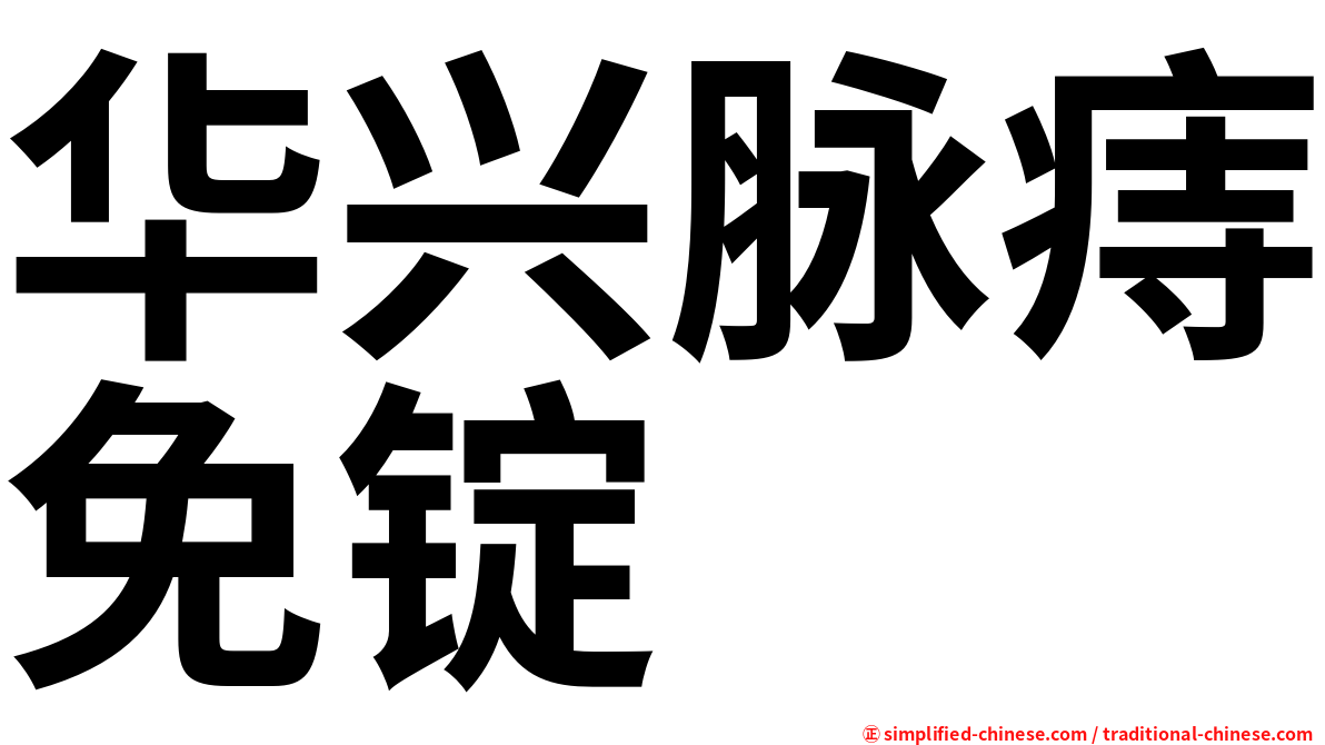 华兴脉痔免锭