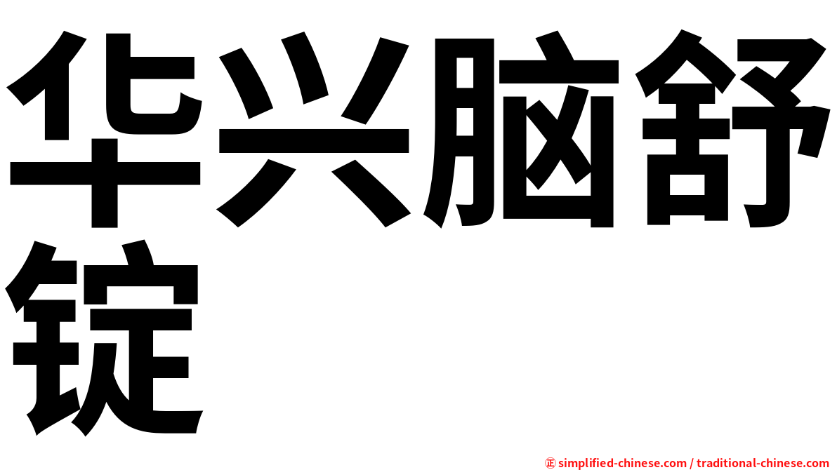华兴脑舒锭