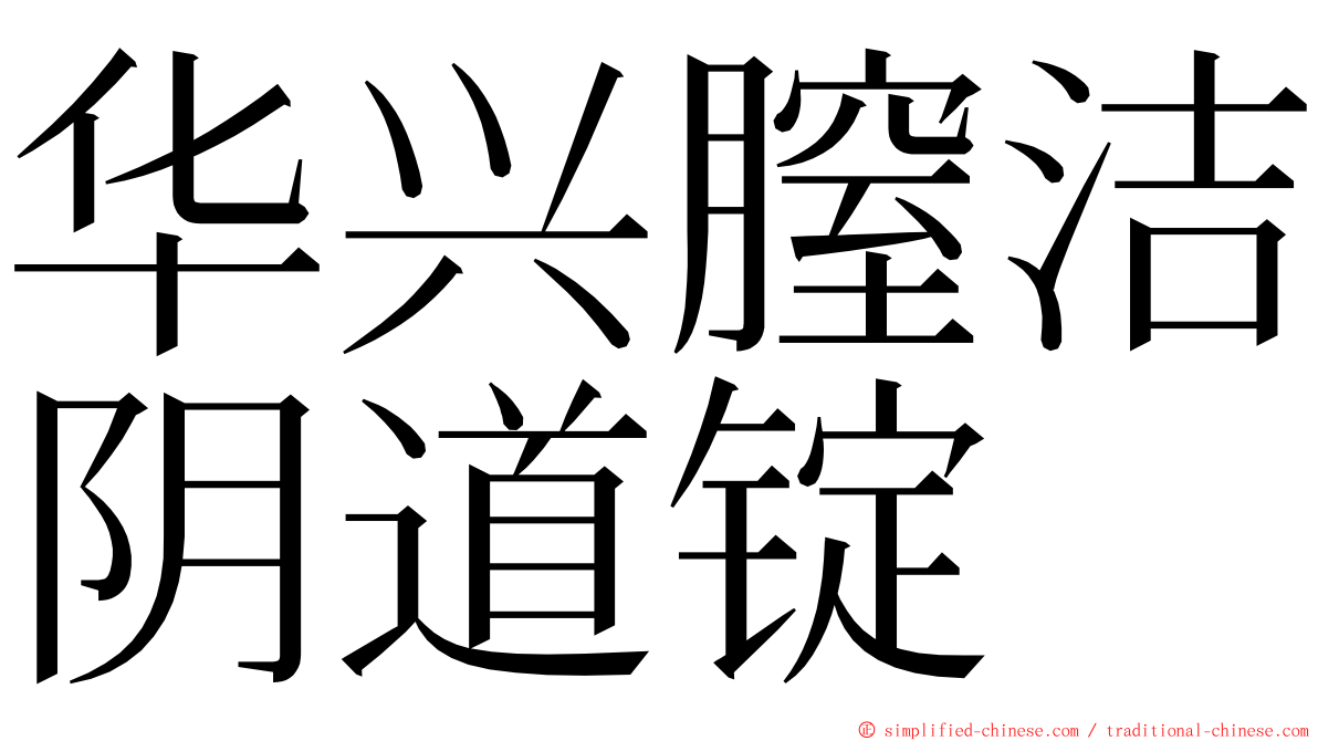 华兴膣洁阴道锭 ming font