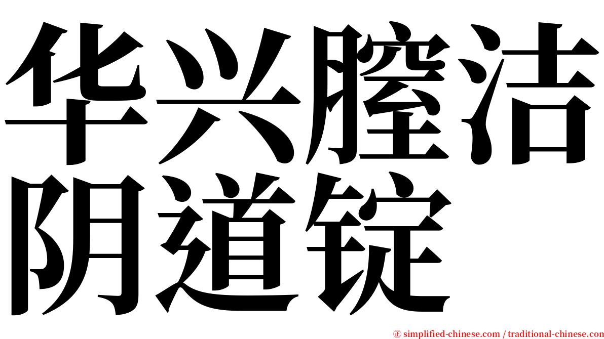 华兴膣洁阴道锭 serif font