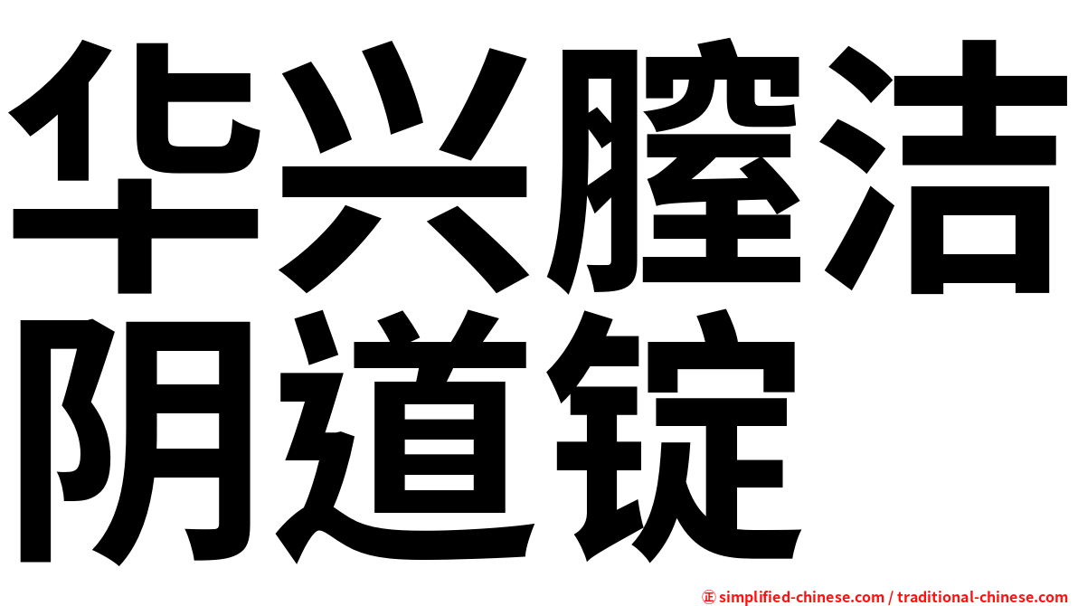 华兴膣洁阴道锭