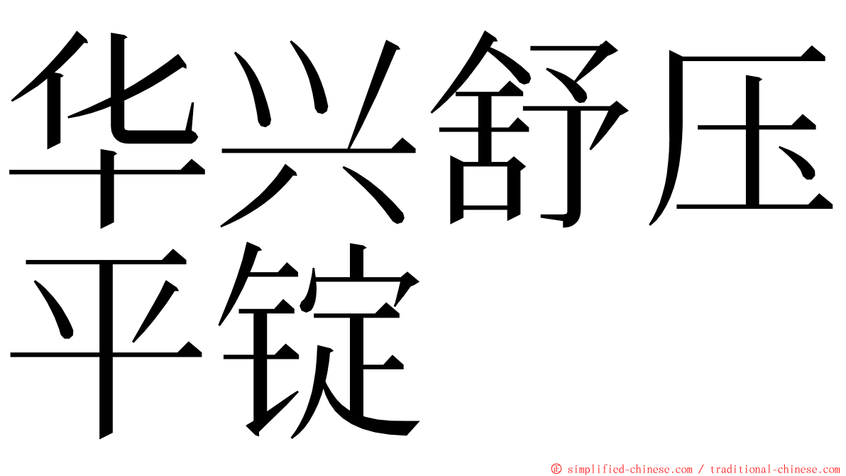 华兴舒压平锭 ming font
