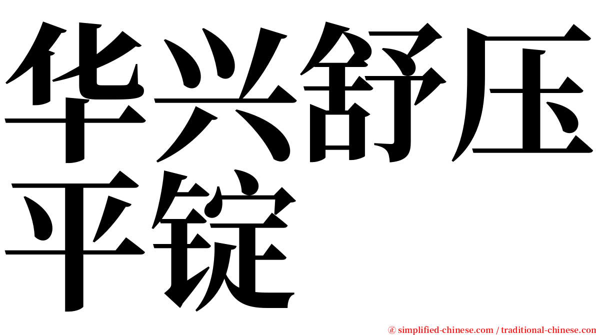 华兴舒压平锭 serif font
