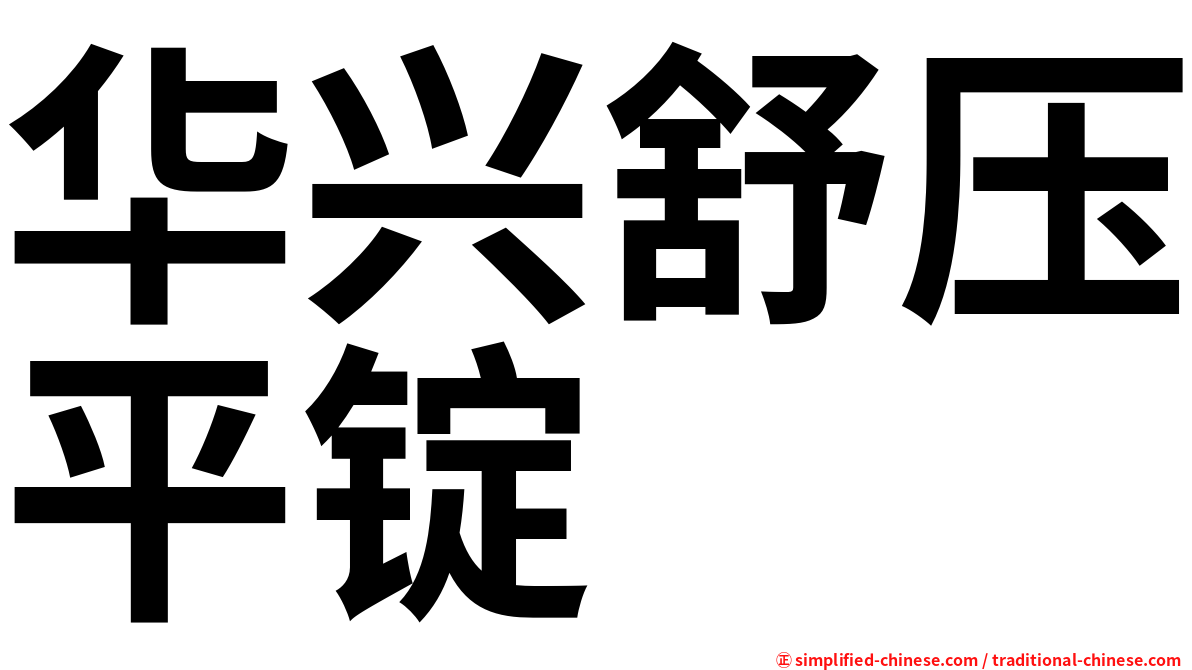 华兴舒压平锭