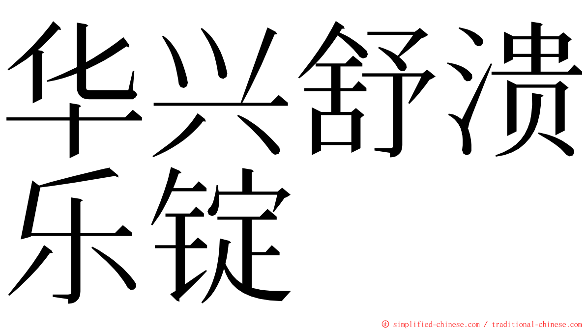 华兴舒溃乐锭 ming font