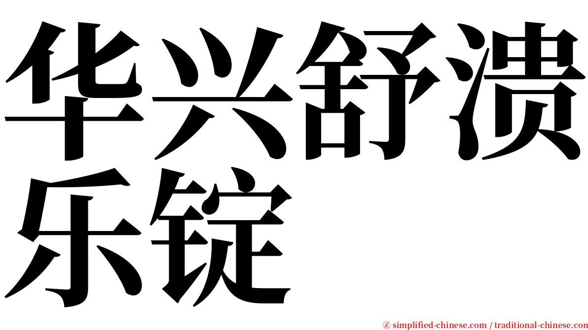 华兴舒溃乐锭 serif font