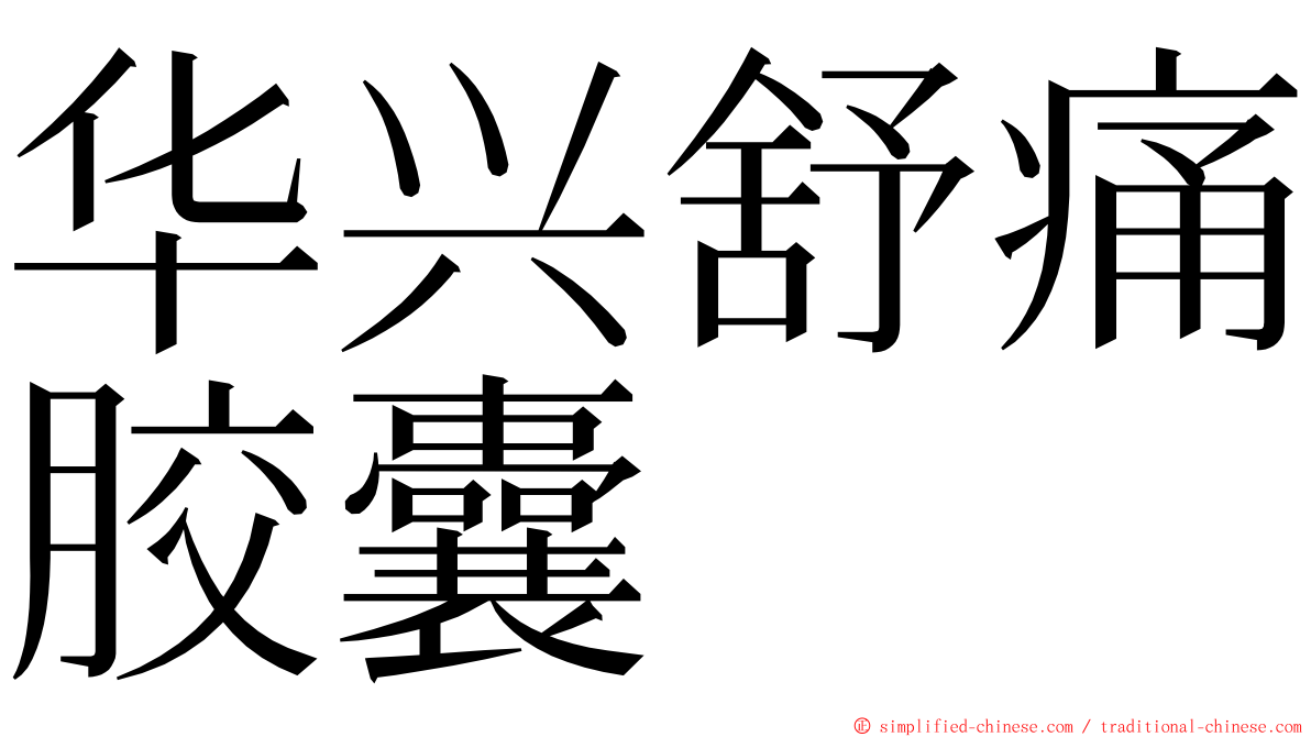 华兴舒痛胶囊 ming font