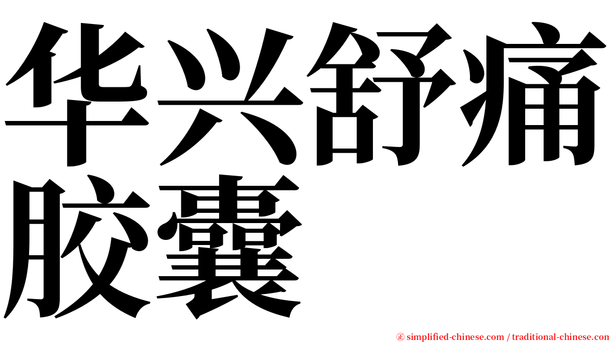 华兴舒痛胶囊 serif font