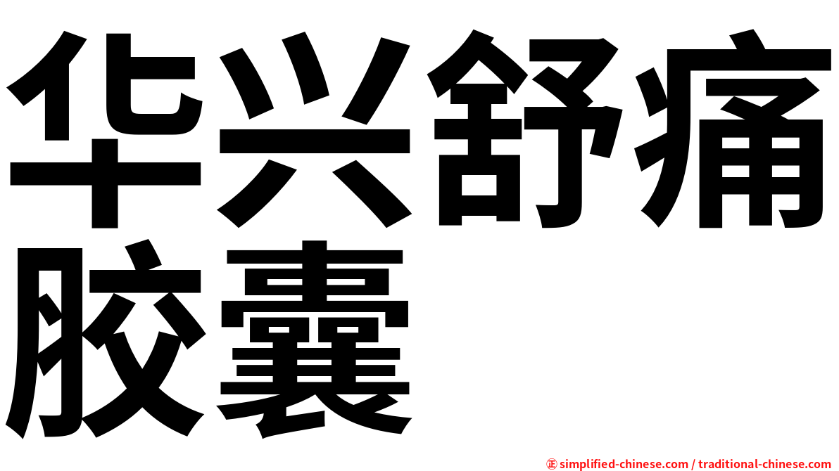 华兴舒痛胶囊