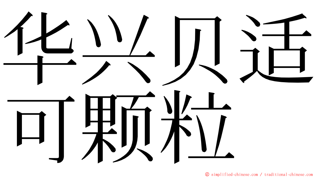 华兴贝适可颗粒 ming font