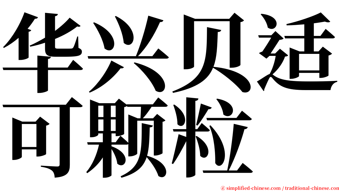 华兴贝适可颗粒 serif font
