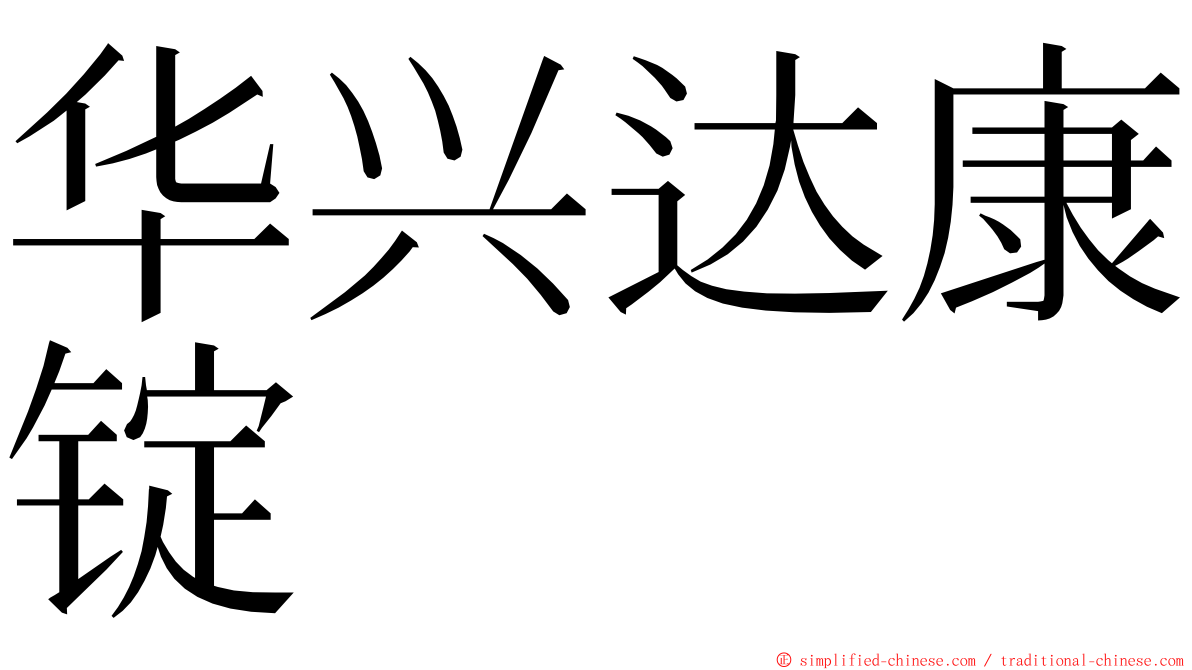 华兴达康锭 ming font