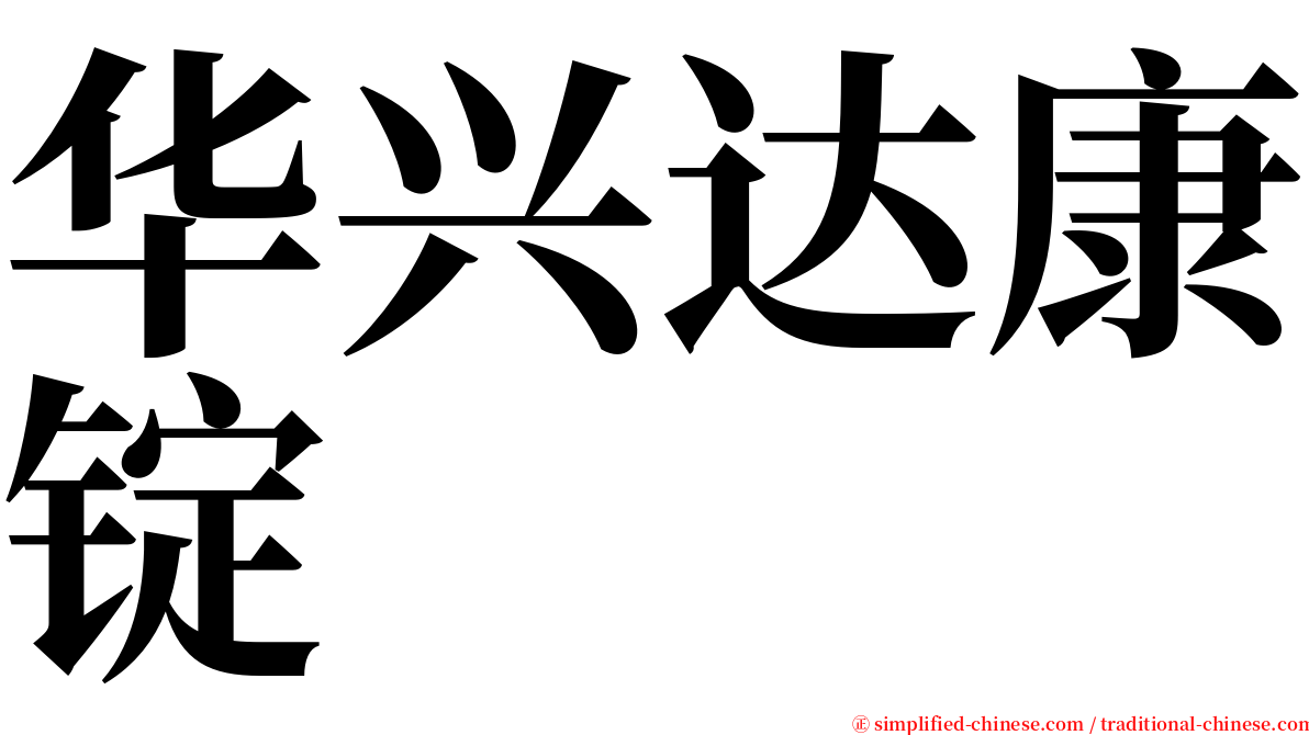 华兴达康锭 serif font