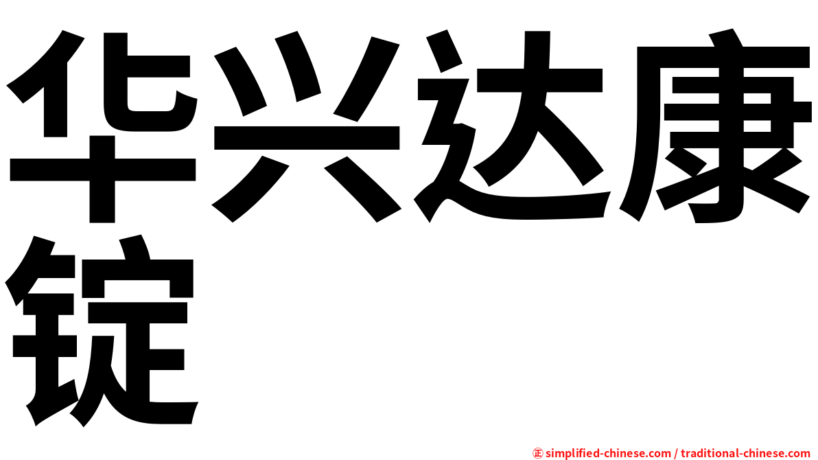 华兴达康锭