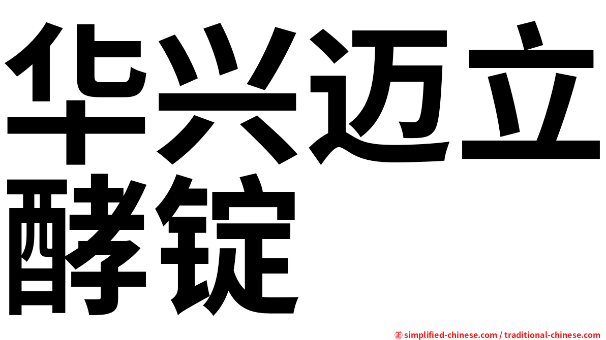 华兴迈立酵锭