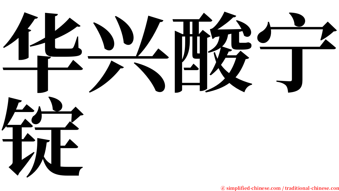 华兴酸宁锭 serif font