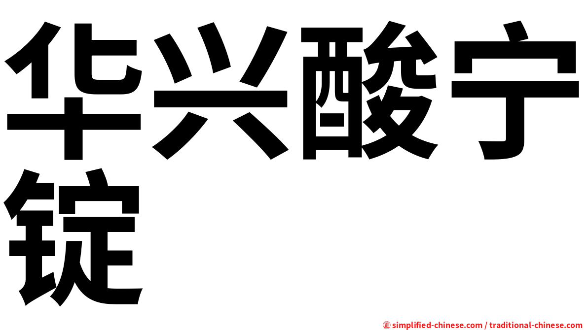 华兴酸宁锭