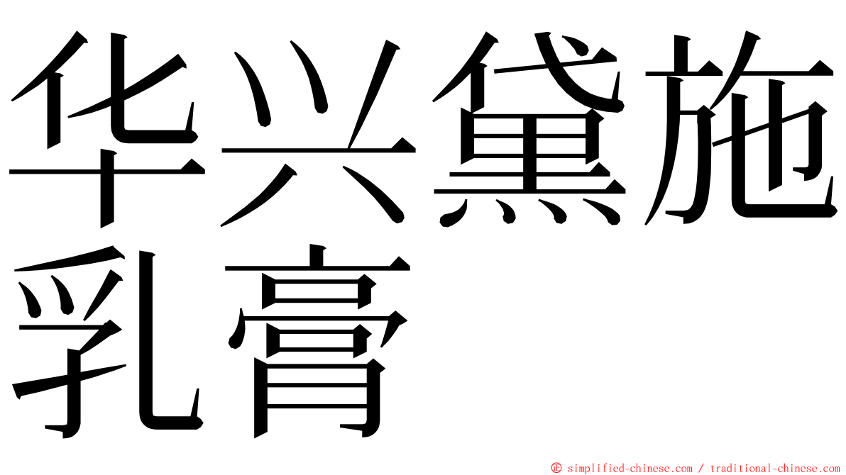 华兴黛施乳膏 ming font