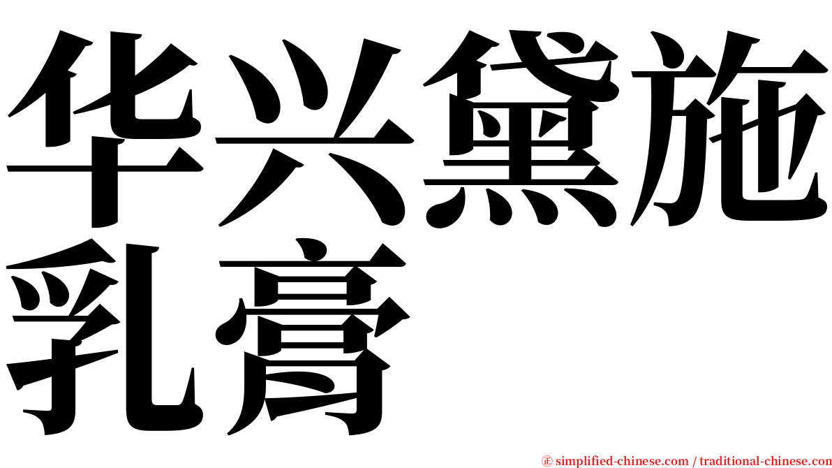 华兴黛施乳膏 serif font