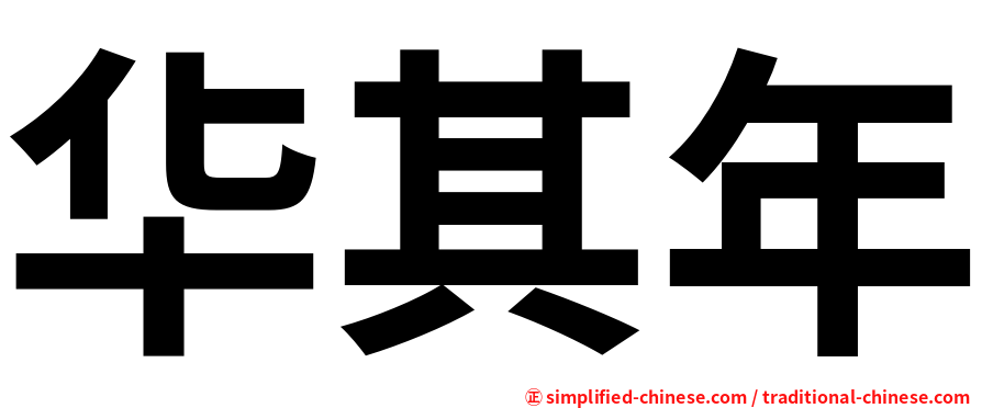 华其年