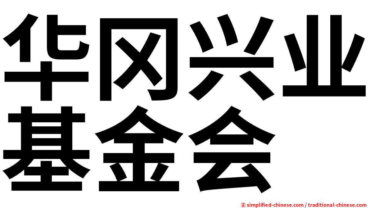 华冈兴业基金会