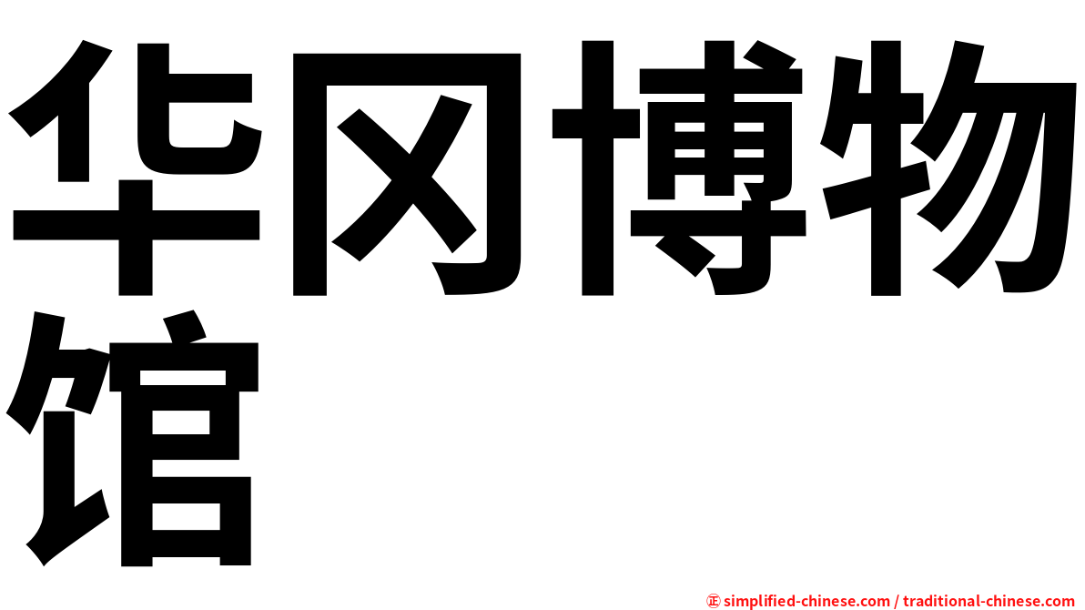 华冈博物馆