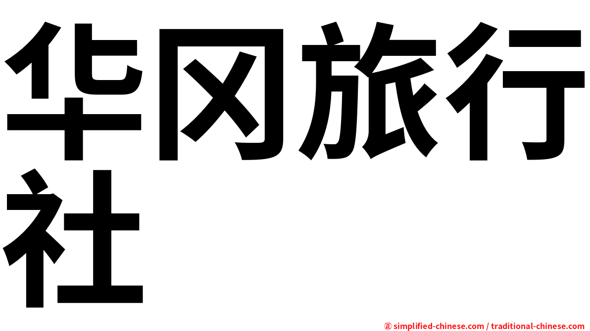 华冈旅行社