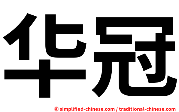 华冠