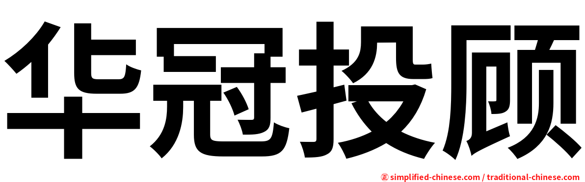 华冠投顾