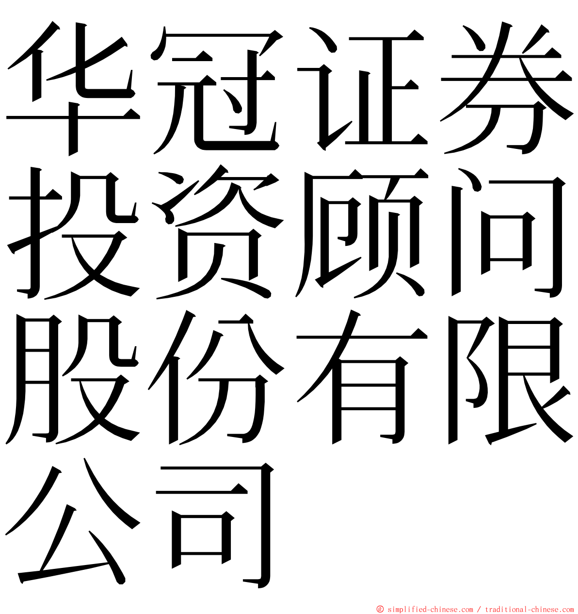 华冠证券投资顾问股份有限公司 ming font