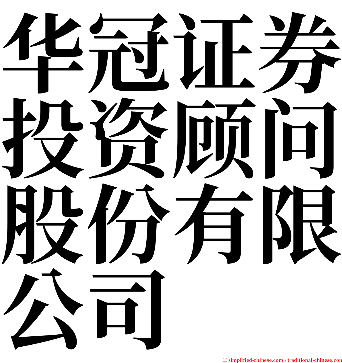 华冠证券投资顾问股份有限公司 serif font