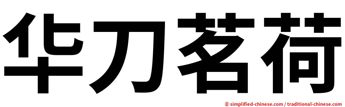 华刀茗荷