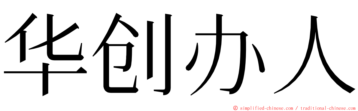 华创办人 ming font