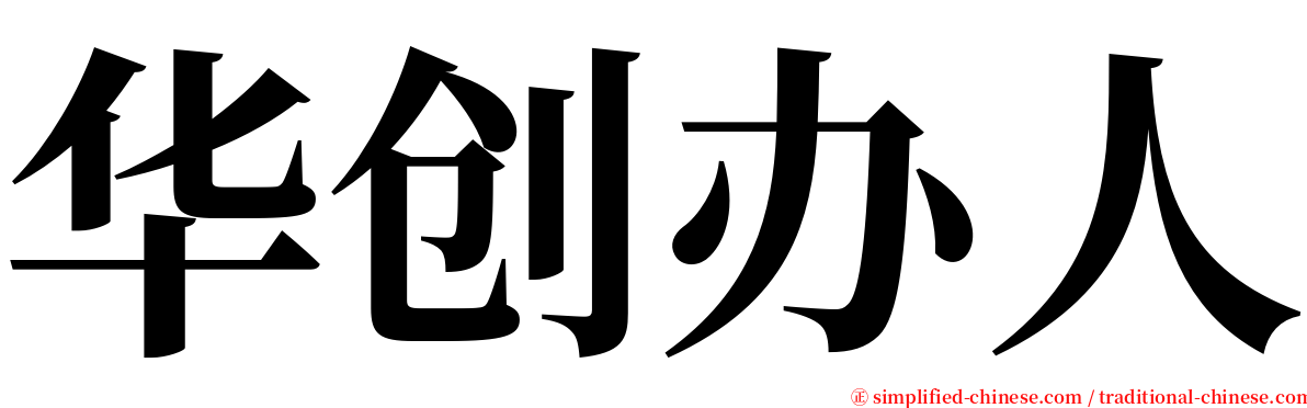 华创办人 serif font