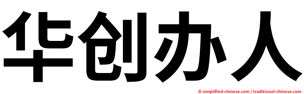 华创办人