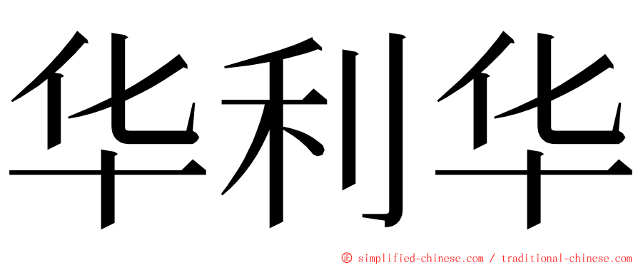 华利华 ming font