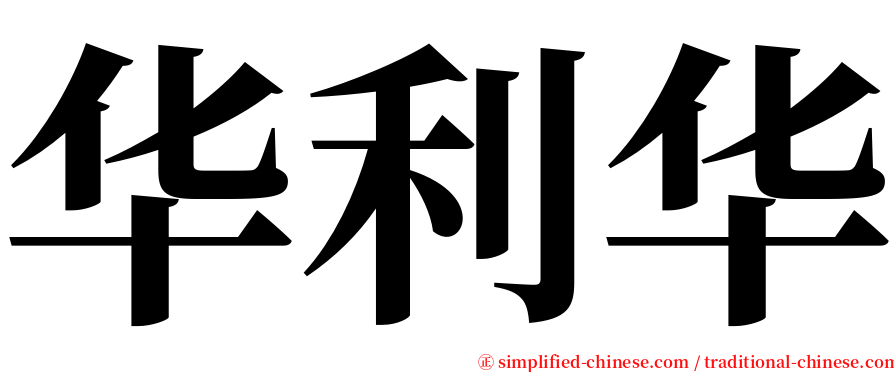 华利华 serif font