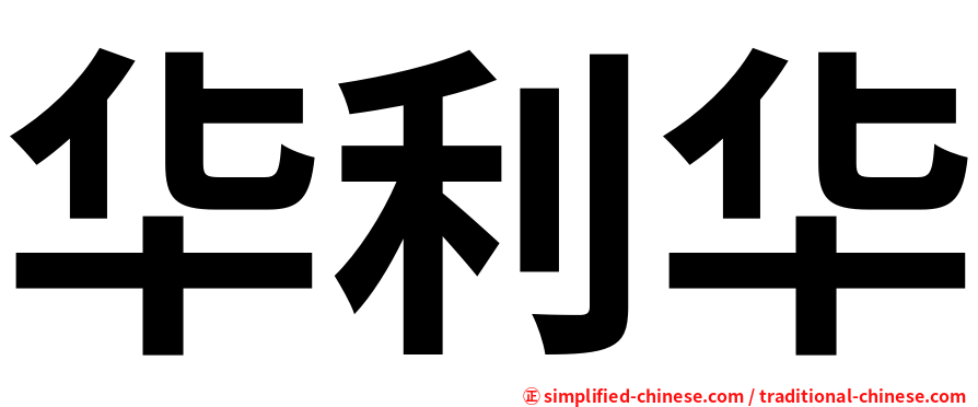 华利华
