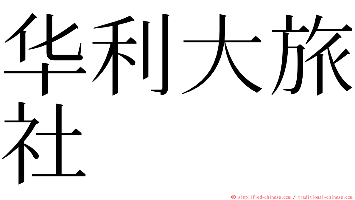 华利大旅社 ming font