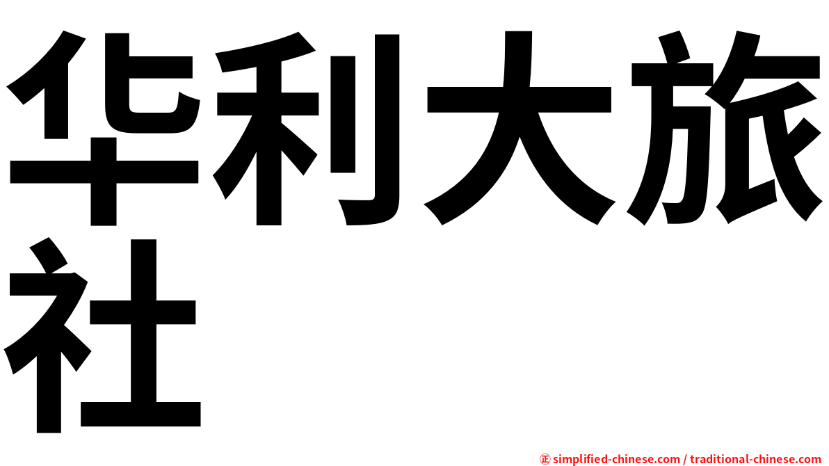 华利大旅社