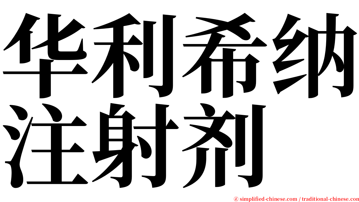 华利希纳注射剂 serif font
