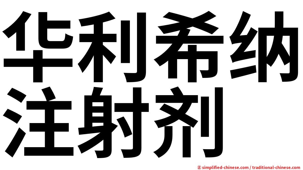 华利希纳注射剂