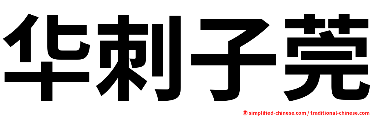 华刺子莞