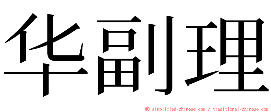 华副理 ming font